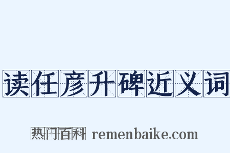 读任彦升碑近义词是什么意思的图片
